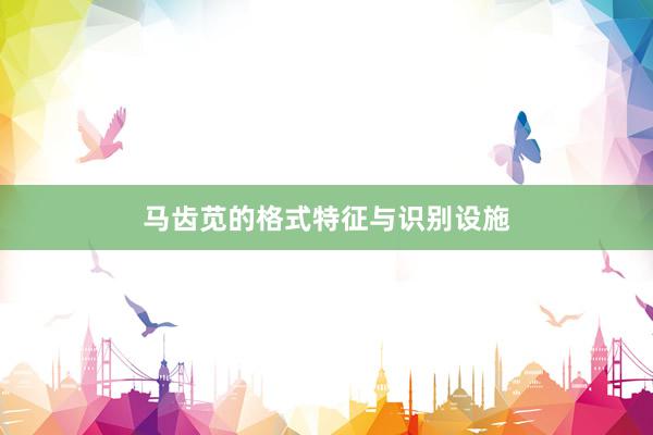 马齿苋的格式特征与识别设施