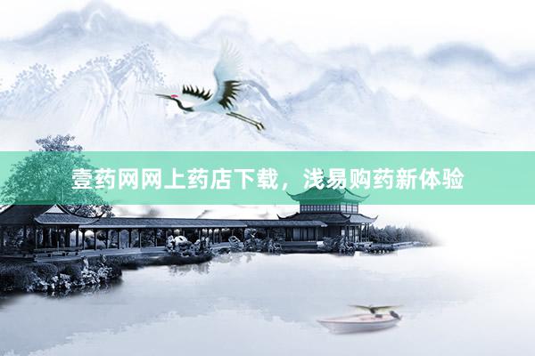 壹药网网上药店下载，浅易购药新体验