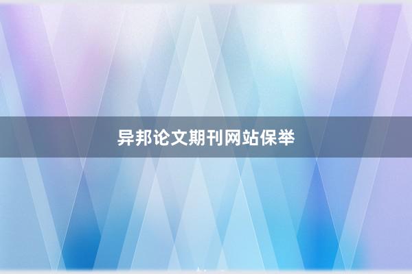 异邦论文期刊网站保举
