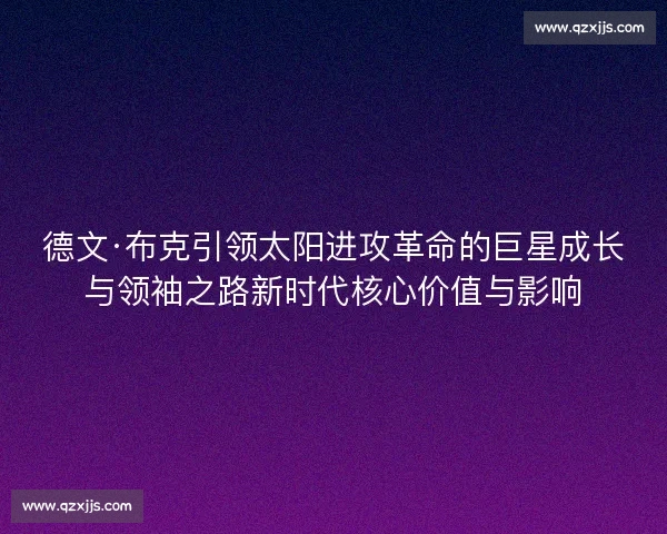 德文·布克引领太阳进攻革命的巨星成长与领袖之路新时代核心价值与影响